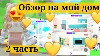 Обзор на мои домики 2 часть)