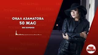 Оңал Азаматова  50 жас