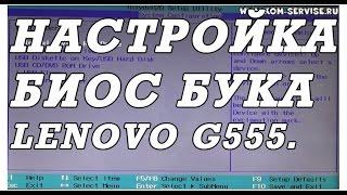 Как зайти и настроить BIOS ноутбука Lenovo G555 для установки WINDOWS 7 или 8 с флешки или диска.