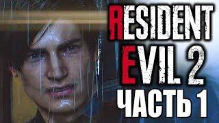 Resident Evil 2 Remake ► Прохождение #1 ► СЦЕНАРИЙ Leon B