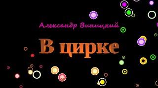 А.Виницкий. В цирке. Дуэт Василина Шашкова и Илья Мыслицкий