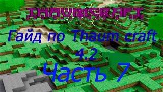Гайд по ThaumCraft 4.2 1.7.10 #7 Босс и сингулярная жемчужина