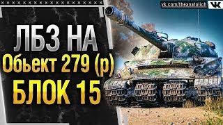 ЛБЗ 2.0 на Обьект 279 (р) - БЛОК 15 финал! Стрим World of Tanks