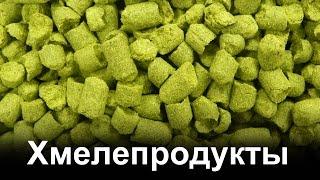 Сырье в пивоварении. Хмелепродукты