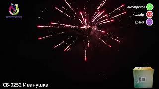 СБ 0252 Иванушка