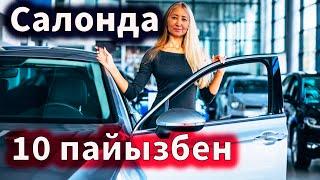 10 пайыз төлеп Орбис авто салонынан любой көлік ал. Көлік бағасы