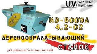 Деревообрабатывающий станок Могилёвлифтмаш ИЭ-6009А4.2-02