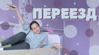 МОЙ ПЕРЕЕЗД