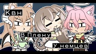 \\ КВН - в плену у немцев \\ Перезагрузка\\ Прикол Gacha Life \\ Загляните в описание \\