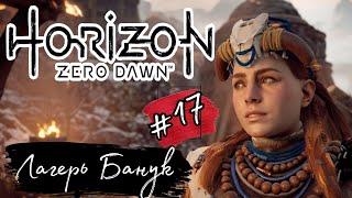 ЛАГЕРЬ БАНУК ►Horizon: Zero Dawn прохождение #17