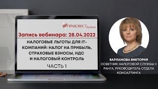 Налоговые льготы для IT-компаний: налог на прибыль, страховые взносы, НДС и налоговый контроль