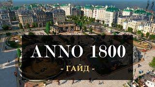 [3.5] Anno 1800 - ГАЙД | КАК СДЕЛАТЬ ОСТРОВ ПРИБЫЛЬНЫМ И СЧАСТЛИВЫМ?