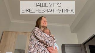 КАК ПРОХОДИТ НАШЕ УТРО С НОВОРОЖДЁННЫМ 