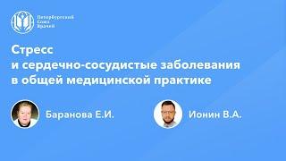 Стресс и сердечно-сосудистые заболевания в общей медицинской практике