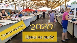 Одесский рынок ПРИВОЗ   Летние цены на РЫБУ 2020! обзор от Одесского Липована