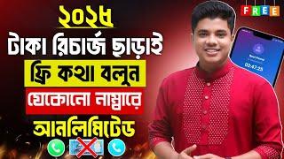 Unlimited Free Call App Bangladesh | How To Free Call Any Number 2025 | New Unlimited Free Call App