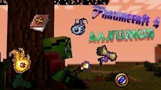 [Гайд#5] Thaumcraft 4 "Алхимия"