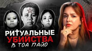 НЕСВЯТАЯ ТРОИЦА. Ритуальные убийcтва в Тоа-Пайо