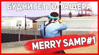 [MERRY SAMP#1] ОБЫЧНЫЕ БУДНИ СОВРЕМЕННОГО ГЕТТО-ТАЩЕРА В МИРЕ SAMP [EVOLVE-RP]