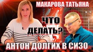 ▶️ Татьяна Макарова об аресте юриста Антона Долгих