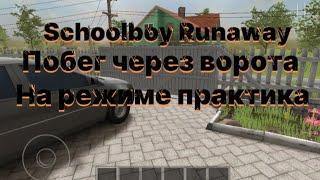 Побег Через ворота на режим практика В Schoolboy Runaway