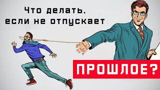 3 Правила в борьбе с ностальгией! Что делать, если тебя не отпускает прошлое!?