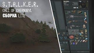 S.T.A.L.K.E.R. - CoC НОВАЯ СБОРКА LITE !!