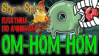 Самая сложная Ачивка - Сожрать Пончик :з / Билд на Прожжение и Платина в Steam / Slay the Spire