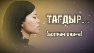 ТАҒДЫР...ЖАҢА ӘҢГІМЕ. Өзгеге сабақ болар әсерлі әңгіме. Болған оқиға.Жалғасы бар.