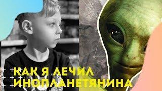 Влог #32. Андрей Акула лечит инопланетянина! Корпорация инопланетян \ UFO