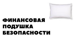 Как создать финансовую подушку безопасности семьи? Личная финансовая подушка безопасности