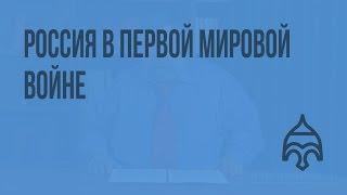 Россия в Первой мировой войне. Видеоурок по истории России 11 класс