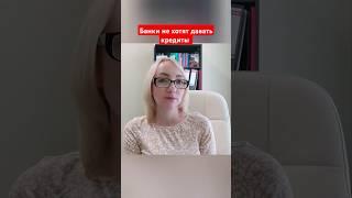 Банки не хотят давать кредиты #юрист #адвокат #банкротство