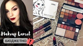 БЮДЖЕТНЫЙ INSTAGRAM-МАКИЯЖ КОСМЕТИКОЙ LAMEL | бюджетная косметика