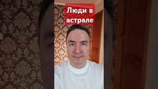 Люди в астрале! #астрал #выходизтела #осознанные_сны #астральные_путешествия #экстрасенс #эзотерика