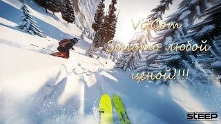 Steep. VitCom-золото любой ценой!!!!!