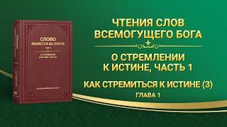 Слово Всемогущего Бога | Как стремиться к истине (3) (Глава 1)