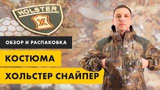 Обзор и распаковка костюма Хольстер Снайпер в расцветке "Соты-лес"