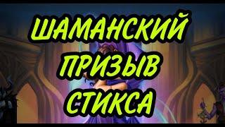 ШАМАНСКАЯ ТЕОРИЯ ПРИЗЫВА СТИКСА! В empires & puzzles!