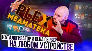 PLEX МЕДИАТЕКА И DLNA СЕРВЕР, КАТАЛОГИЗАТОР, ПЛЕЕР,  НА ЛЮБОМ УСТРОЙСТВЕ. МЕДИАСЕРВЕР ДЛЯ ДОМА