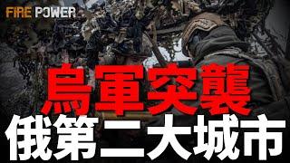 烏軍突襲俄第二大城市聖彼得堡，俄軍士兵大罵朝鮮援軍，格魯吉亞親俄政黨將當選，萊茵金屬在烏克蘭開新廠，伊朗導彈工廠遭到重創|火力君|俄烏|新聞|