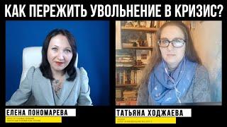 Как пережить увольнение в карантин. Вопрос психологу - Елена А. Пономарева