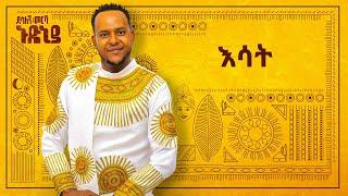 Desalegn Mersha - Esat - | እሳት - New Ethiopian Music 2024 (Official Lyrics Video)