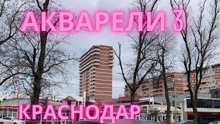 Акварели 3 Краснодар, улица Комарова. Посёлок Российский.