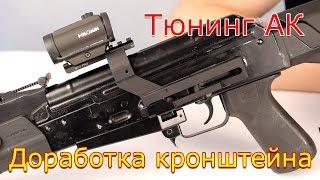 Тюнинг АК Вепрь ВПО 136 | Что с кронштейном?