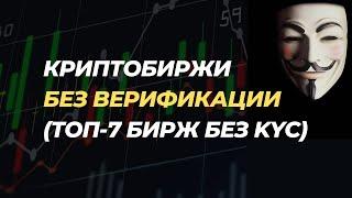 Криптовалютные биржи без верификации - выбираем АНОНИМНЫЕ криптобиржи без KYC проверки личности