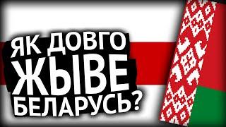 Історія Білорусі. Що обов'язково потрібно знати українцям?