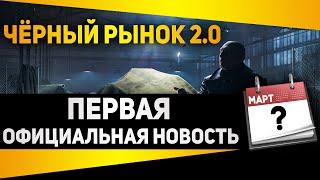 Чёрный Рынок WOT 2020 Возвращается ( Дата и Старт )