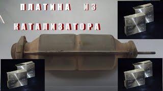 Платина из Авто Катализатора.