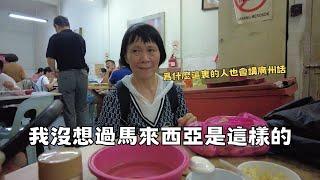 60歲中國大媽初登馬來西亞：我不信差評我信人情味